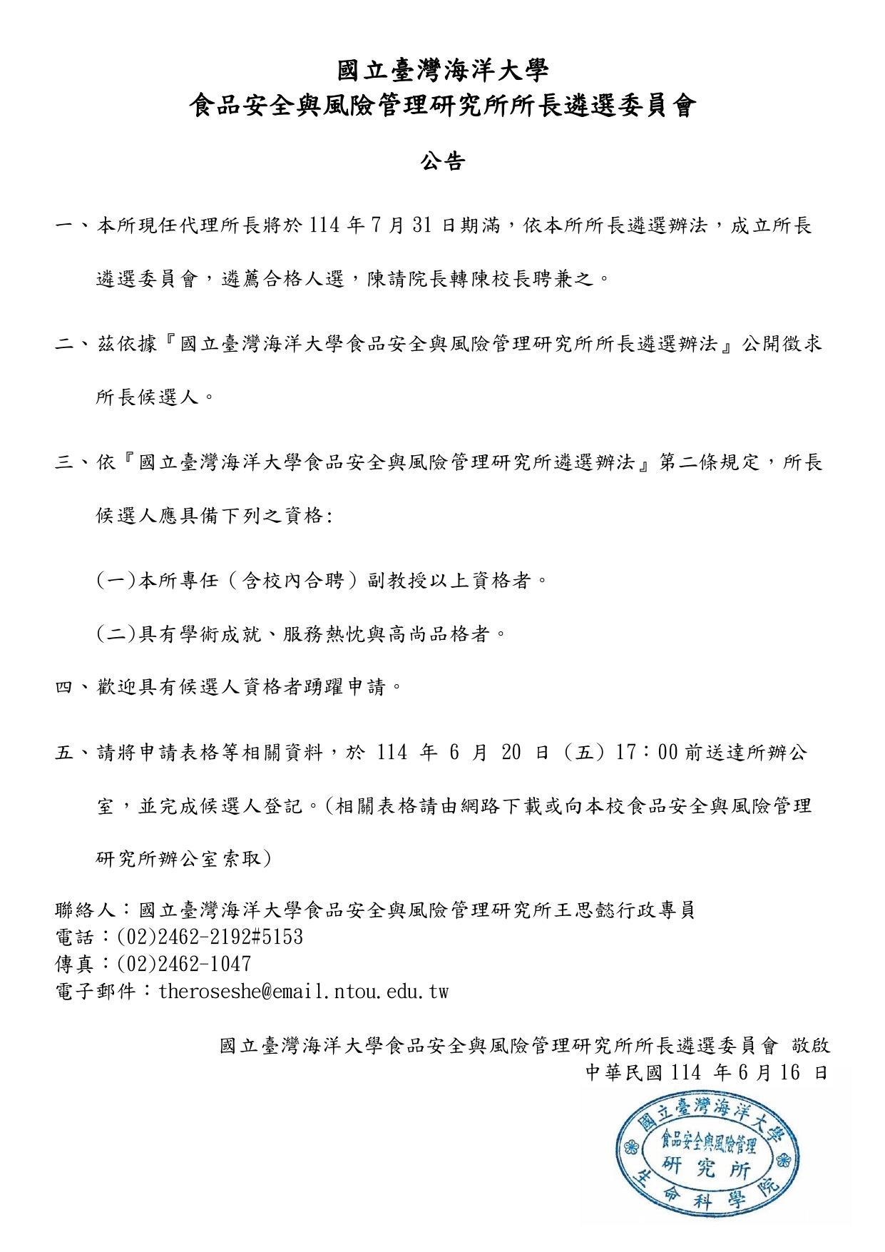 食品安全與風險管理研究所遴選所長公告