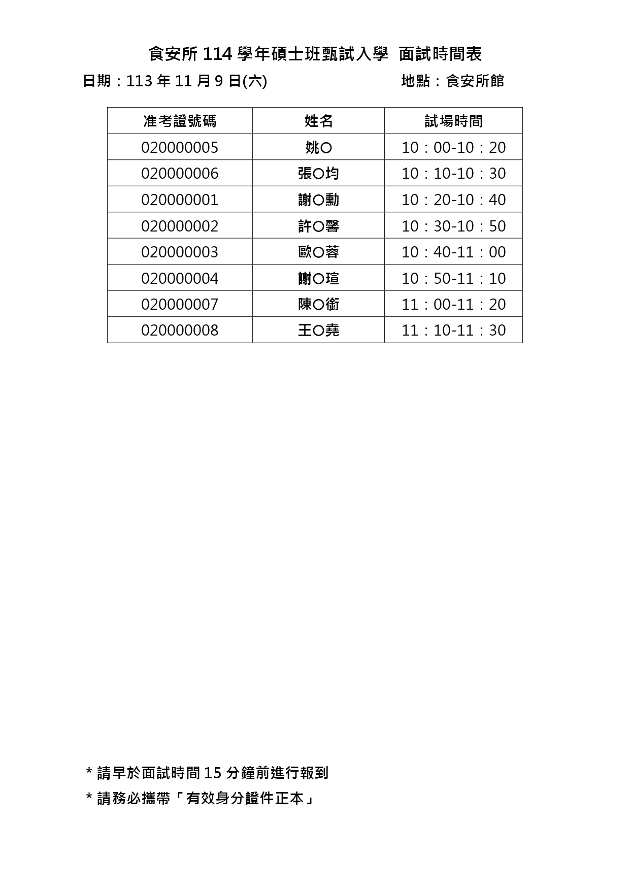 114碩士甄試面試時間表(公告用)