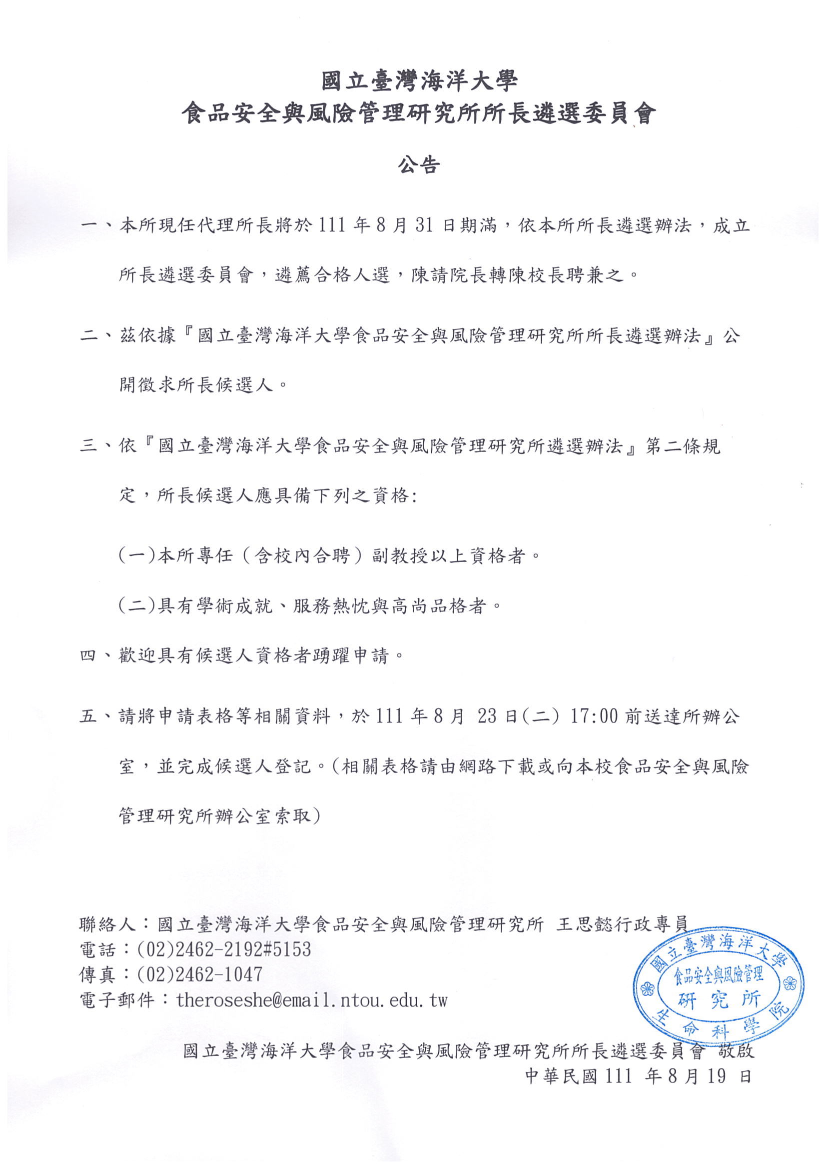 食品安全與風險管理研究所所長遴選委員會 公告